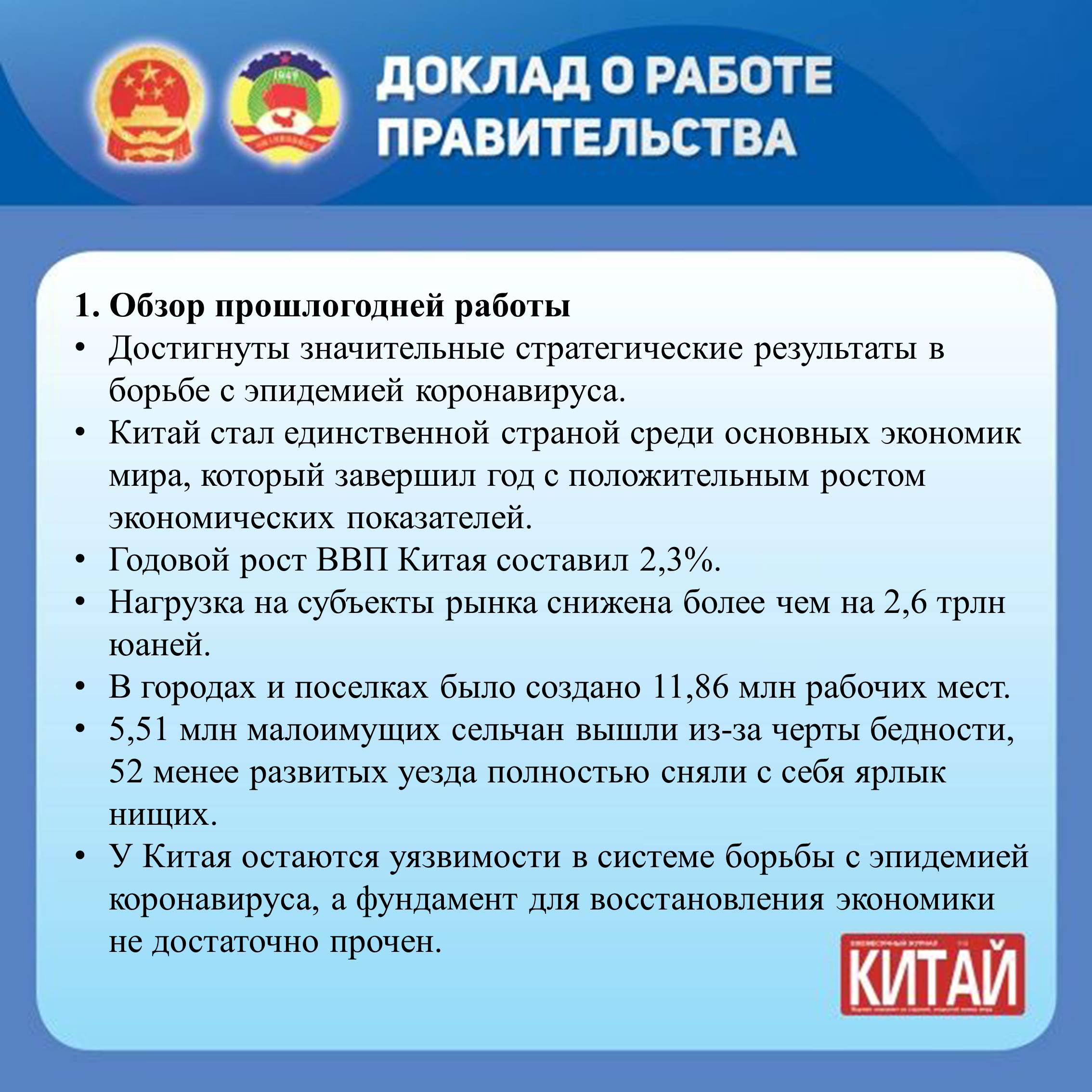 Журнал «КИТАЙ»-Основное содержание доклада о работе правительства Китая в  2021 году