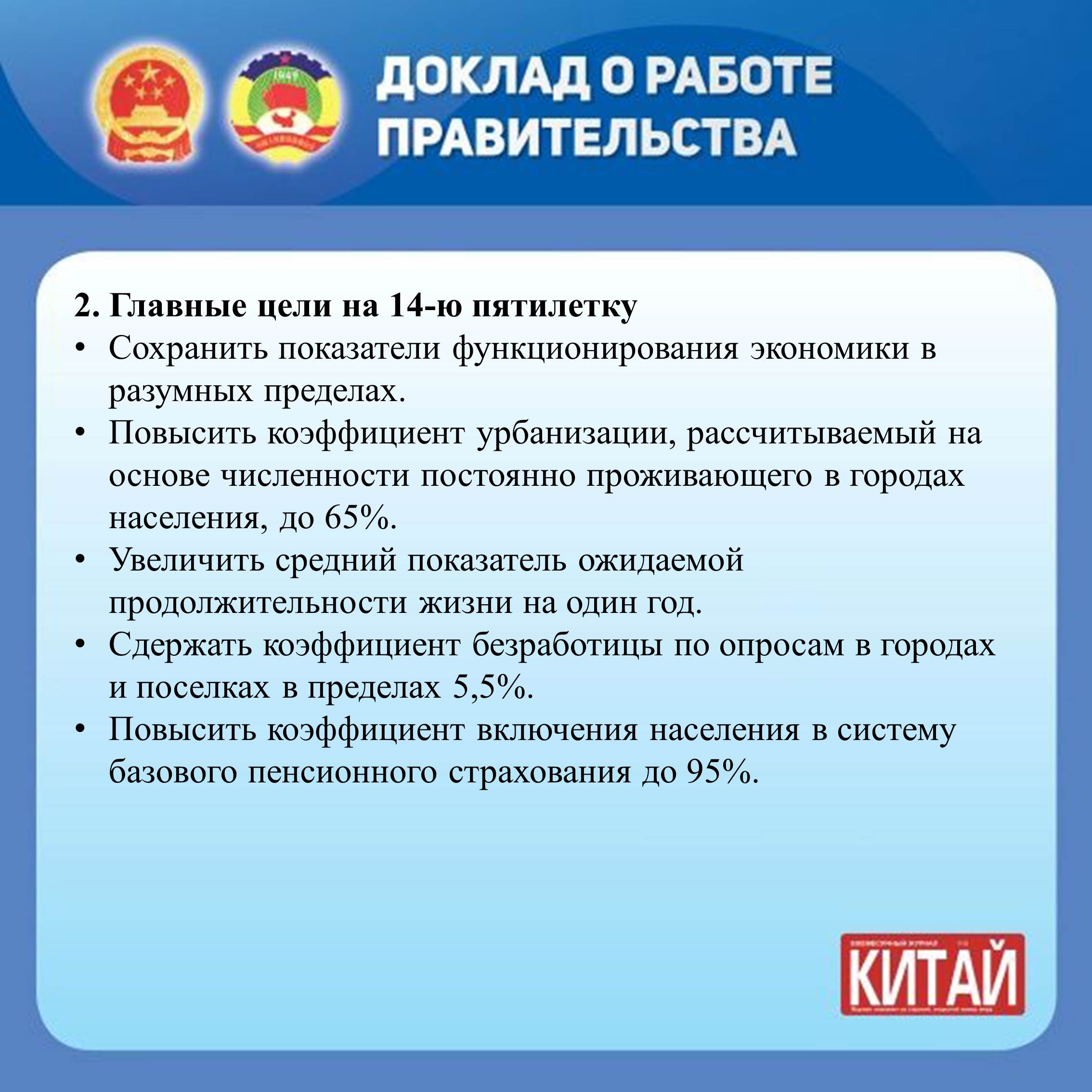 Журнал «КИТАЙ»-Основное содержание доклада о работе правительства Китая в  2021 году