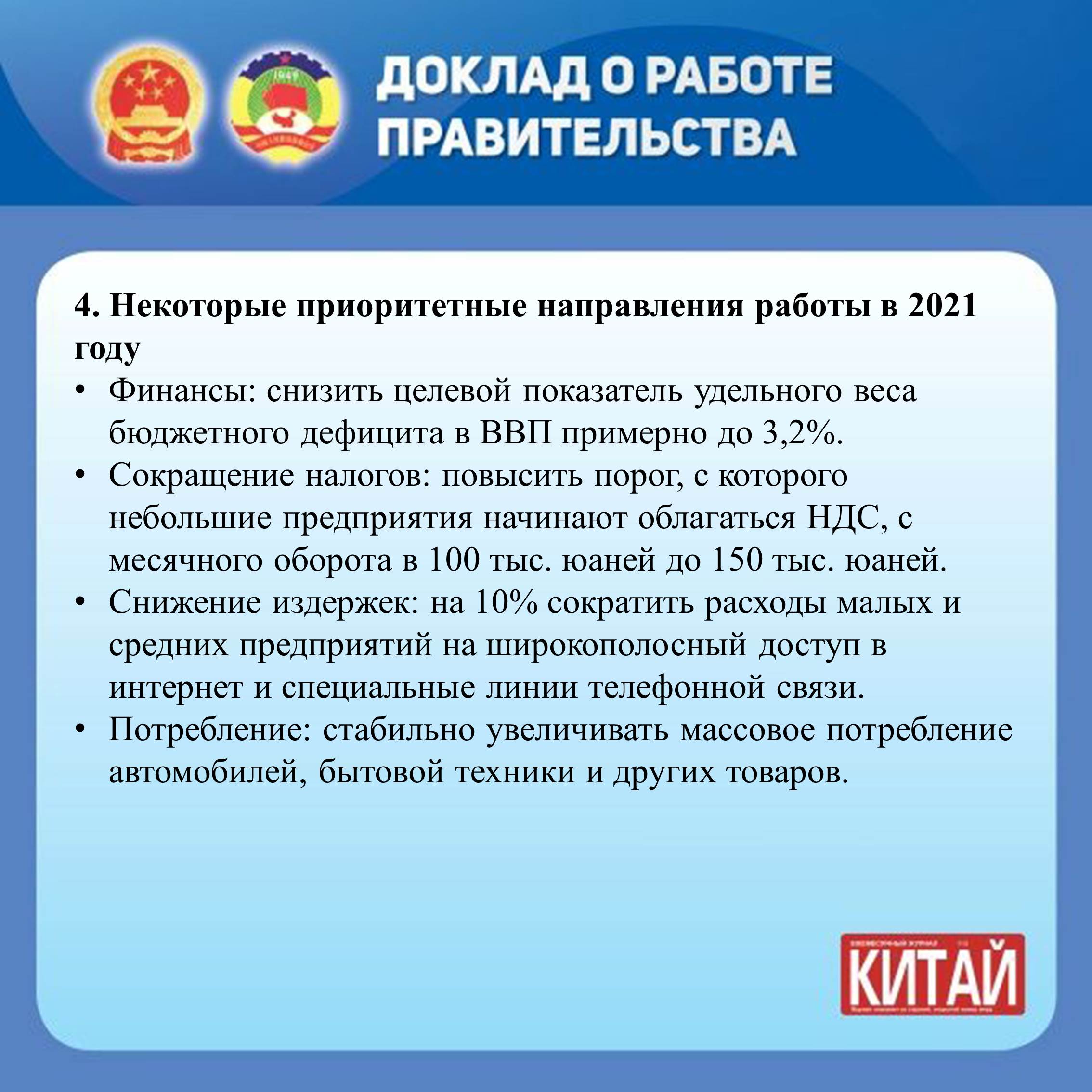 Журнал «КИТАЙ»-Основное содержание доклада о работе правительства Китая в 2021  году